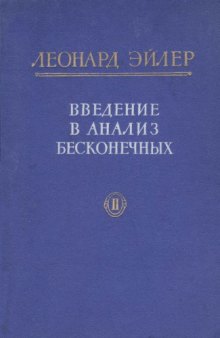 Введение в анализ бесконечных, т.2