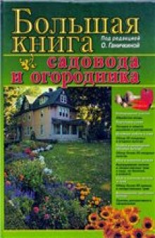 Большая книга садовода и огородника.