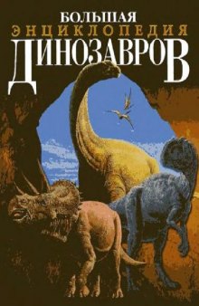 Большая энциклопедия динозавров: Пер. с англ