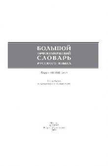 Большой орфографический словарь русского языка