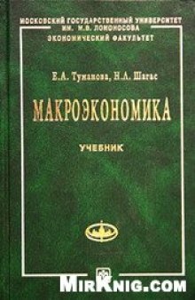 Макроэкономика. Элементы продвинутого подхода