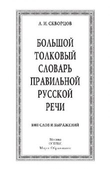 Большой толковый словарь правильной русской речи