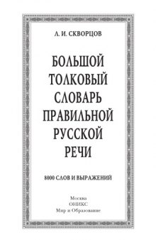 Большой толковый словарь правильной русской речи