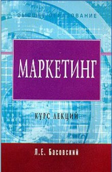 Маркетинг. Курс лекций