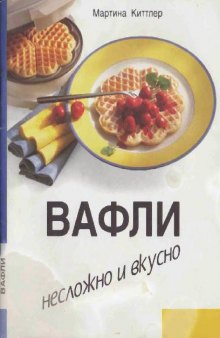 ВАФЛИ. Несложно и вкусно