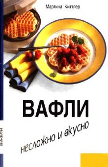 Вафли. Несложно и вкусно