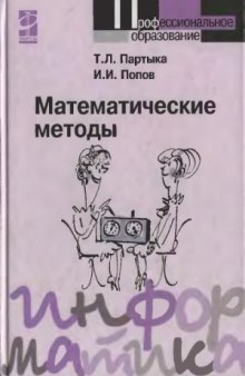 Математические методы