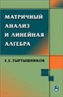Матричный анализ и линейная алгебра: Учебное пособие (63 лекции)