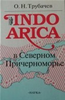 Indoarica в Северном Причерноморье