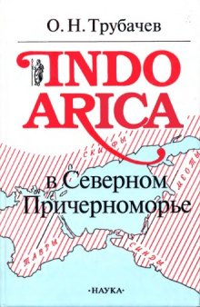 Indoarica в Северном Причерноморье