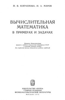 Вычислительная математика в примерах и задачах