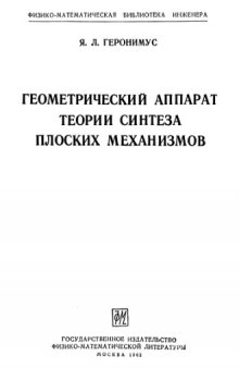 Геометрический аппарат теории синтеза плоских механизмов