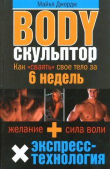 Body-скульптор. Как "сваять" свое тело за 6 недель