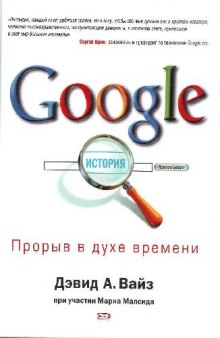 Google. Прорыв в духе времени