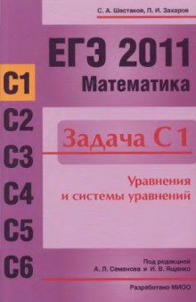 ЕГЭ 2011. Математика. Задача С1