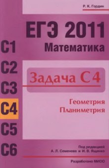 ЕГЭ 2011. Математика. Задача С4. Геометрия.  Планиметрия