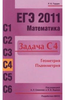 ЕГЭ 2011. Математика. Задача С4. Геометрия. Планиметрия