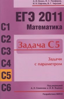 ЕГЭ 2011. Математика. Задача С5. Задачи с   параметром