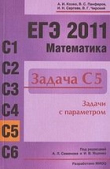 ЕГЭ 2011. Математика. Задача С5. Задачи с параметром