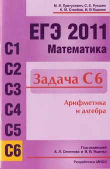 ЕГЭ 2011. Математика. Задача Сб. Арифметика и   алгебра