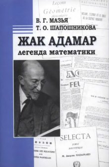 Жак Адамар - легенда математики