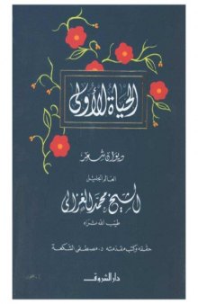 الحياة الأولى(al-Hayah al-ula: Diwan shir)