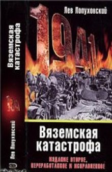 1941. Вяземская катастрофа