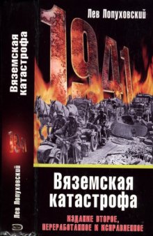 1941. Вяземская катастрофа