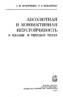 Абсолютная и конвективная неустойчивость в плазме и твердых телах