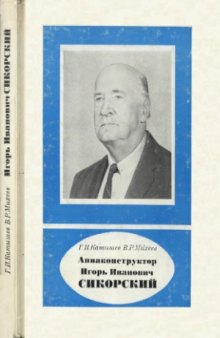 Авиаконструктор Игорь Иванович Сикорский. 1889—1972