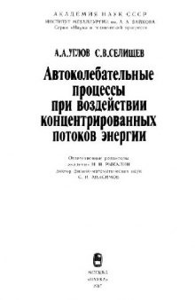 Автоколебательные процессы при воздействии концентрированных потоков энергии