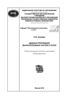 Администрирование вычислительных систем и сетей: Учебно-методическое пособие по выполнению лабораторных работ