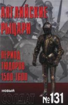 Английские рыцари. Период Тюдоров 1500-1600