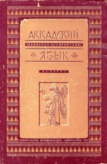 Аккадский (вавилоно-ассирийский) язык. Выпуск I