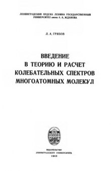 Введение в теорию и расчет колебательных спектров многоатомных молекул