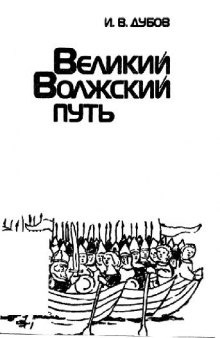 Великий Волжский путь