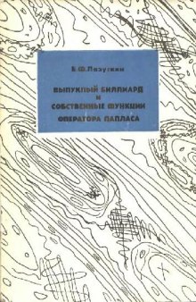 Выпуклый биллиард и собственные функции оператора Лапласа