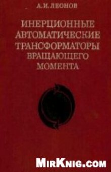 Инерционные автоматические трансформаторы вращающего момента