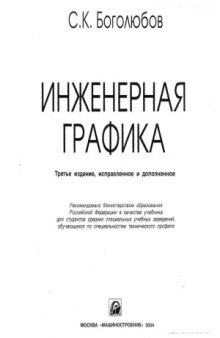 Инженерная графика