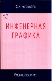 Инженерная графика  Учебник для средних специальных учебных заведений