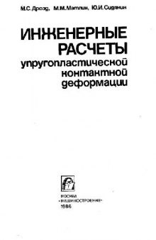 Инженерные расчеты упругопластической контактной деформации