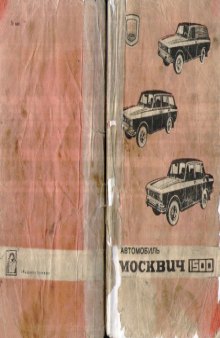 Инструкция по эксплуатации автомобилей Москвич-1500 мод. 2140, 2137, 2734