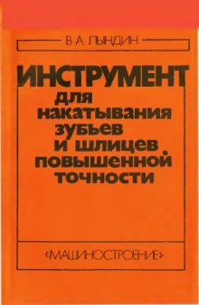 Инструмент для накатывания зубьев и шлицев повышенной точности