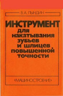 Инструмент для накатывания зубьев и шлицев повышенной точности