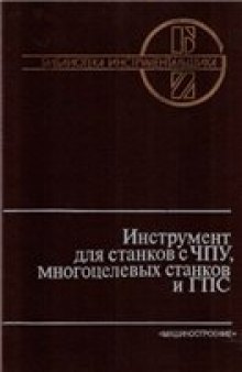 Инструмент для станков с ЧПУ, многоцелевых станков и ГПС