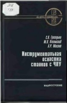 Инструментальная оснастка станков с ЧПУ