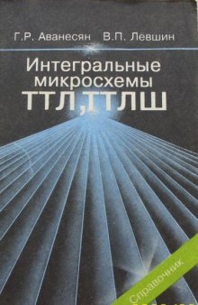 Интегральные микросхемы ТТЛ, ТТЛШ. Справочник