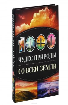 1000 чудес природы со всей Земли