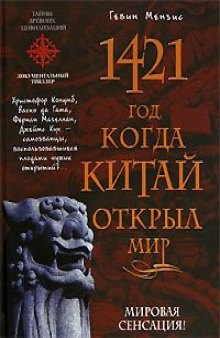 1421 - год, когда Китай открыл мир