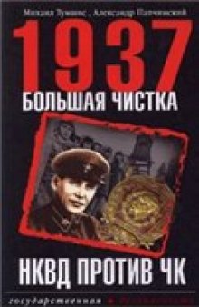 1937. Большая чистка. НКВД против ЧК